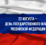 С Днём российского флага!🇷🇺 - Справедливая Россия