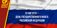 С Днём российского флага!🇷🇺 - Справедливая Россия