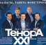 Арт-проект «Тенора XXI века». - НИА Самара