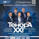 Арт-проект «Тенора XXI века».