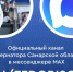 Вячеслав Федорищев запустил официальный канал в мессенджере MAX - ГТРК Самара