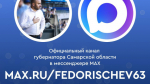 Вячеслав Федорищев запустил официальный канал в мессенджере MAX