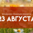 23 августа — Лаврентьев день: примета — не поленитесь встряхнуть подушки ради хорошего сна - ГТРК Самара