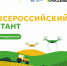 Первый Всероссийский агродиктант объединит все регионы России этой осенью - Единая Россия