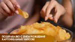 24 августа — День картофельных чипсов: открытки для мессенджеров и социальных сетей