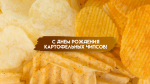24 августа — День картофельных чипсов: открытки для мессенджеров и социальных сетей