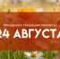 24 августа — День Евпатия Коловрата: примета — алкоголь вызовет умерших родственников - ГТРК Самара