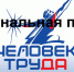 Самарские предприятия могут стать лауреатами национальной премии «Человек труда» - Комсомольская Правда Самара
