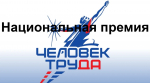 Самарские предприятия могут стать лауреатами национальной премии «Человек труда»