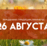 Народные приметы 26 августа: чем грозит неправильный сон на Тихона Страстного - ГТРК Самара