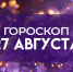 Гороскоп на 27 августа: только эти знаки будет преследовать удача - ГТРК Самара