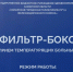 Прием пациентов с температурой производиться в фильтрах боксах - Городская поликлиника №13