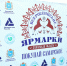 Всероссийская ярмарка в Самаре! - Минпромторг