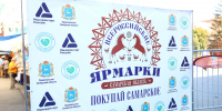 Всероссийская ярмарка в Самаре! - Минпромторг