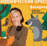 Планируйте семейный досуг. - НИА Самара
