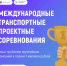 транспортные соревнования рут миит.png - СамГУПС