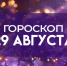 Гороскоп на 29 августа 2025: четырем знакам улыбнется удача - ГТРК Самара
