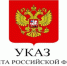 Президентом РФ утвержден Указ № 520 «Об особенностях правового положения граждан Республики Молдова в Российской Федерации» - Портал Все мы - Россия!