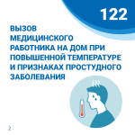 Горячая линия для вызова медицинского сотрудника при повышенной температуре и признаках простудного заболевания