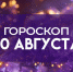 Гороскоп на 30 августа 2025: этим трем знакам стоит проявить больше заботы - ГТРК Самара