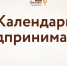 Календарь предпринимателя на сентябрь 2025 года - Развитие малого и среднего предпринимательства