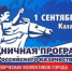 Его проведение в первый день осени, в День Донской иконы Божией матери стало уже традицией. - НИА Самара