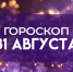 Гороскоп на 31 августа 2025: эти три знака могут почувствовать грустное послевкусие - ГТРК Самара