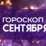 Гороскоп на 1 сентября: астрознаки могут столкнуться с преградами и ограничениями - ГТРК Самара