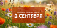 Самуилов день 2 сентября: народные приметы и история праздника - ГТРК Самара