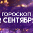 Гороскоп на 2 сентября 2025: этим 3 знакам стоит начать действовать - ГТРК Самара