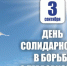 В Доме дружбы народов состоится мероприятие «Терроризм не пройдет» - Портал Все мы - Россия!