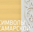 В Самаре состоится лекция «Символы самарской резьбы» - НИА Самара