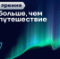 Стартовал приём заявок на Всероссийскую премию «Больше, чем путешествие» - Администрация городского округа Самара