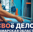 "СВОе Дело. Самарская область": Вячеслав Федорищев дал старт программе для участников СВО - Волга Ньюс
