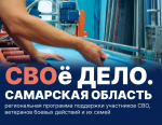 Глава региона дал старт новой программе «СВОе Дело. Самарская область»