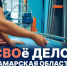Новую региональную программу «СВОё Дело. Самарская область» запустил Вячеслав Федорищев - НИА Самара