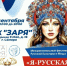 Межрегиональный фестиваль русской культуры и моды «Я – РУССКАЯ» - Портал Все мы - Россия!