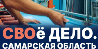 Губернатор Вячеслав Федорищев: запустили новую программу «СВОё Дело. Самарская область» - Samara.Sm.News