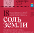18 Международный кинофестиваль «Соль земли» - Журнал Самара и Губерния