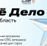 В Самарской области стартует обучающая программа «СВОё дело» - Развитие малого и среднего предпринимательства