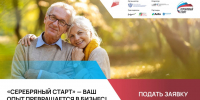 «Серебряный старт»: стартовала программа поддержки и развития для людей старшего возраст - Развитие малого и среднего предпринимательства