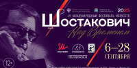 Главное музыкальное событие осени: Международный Фестиваль искусств «Шостакович. Над временем» - Министерство культуры