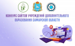 Конкурс на лучший сайт учреждения дополнительного образования Самарской области