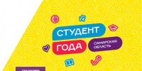 Открыт прием заявок на главную студенческую премию Самарской области «Студент Года 2025» - Самарский ГАУ