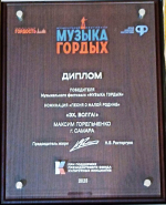 «Волжскими станичниками» гордимся!