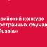 Стартовал Всероссийский конкурс для иностранных обучающихся «СтудRussia» - ПГУТИ