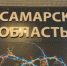 Самарская область получила инфраструктурный кредит 675 млн рублей - ГТРК Самара