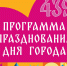 Опубликована программа празднования Дня города в Самаре - Администрация городского округа Самара