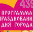 Стала известна программа празднования Дня города в Самаре - НИА Самара
