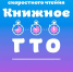 В Самарской области стартовал отборочный тур «Книжное ГТО» - Комсомольская Правда Самара